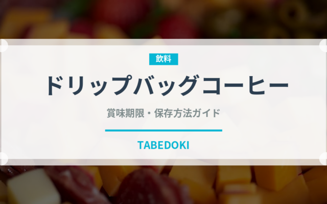 ドリップバッグコーヒー（コーヒー）の賞味期限と正しい保存方法