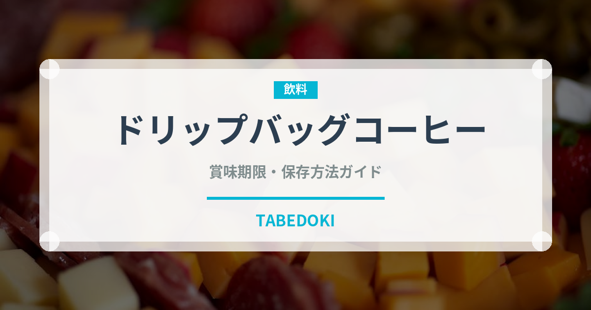 ドリップバッグコーヒー（コーヒー）の賞味期限と正しい保存方法