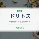 ドリトス（ブランド商品）の賞味期限と正しい保存方法