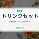 ドリンクセット（セットメニュー）の賞味期限と正しい保存方法