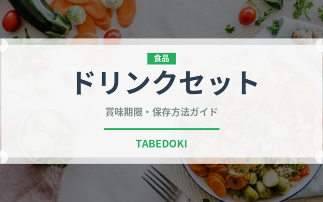 ドリンクセット（セットメニュー）の賞味期限と正しい保存方法
