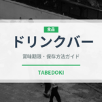 ドリンクバー（ファミリーレストラン）の賞味期限と正しい保存方法