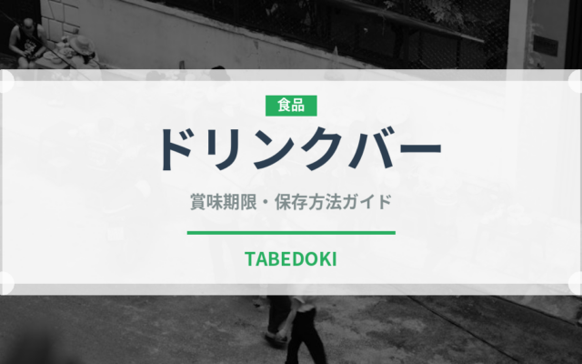 ドリンクバー（ファミリーレストラン）の賞味期限と正しい保存方法