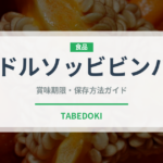 ドルソッビビンバ（韓国料理）の賞味期限と正しい保存方法｜長持ちさせるコツ