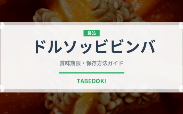 ドルソッビビンバ（韓国料理）の賞味期限と正しい保存方法｜長持ちさせるコツ