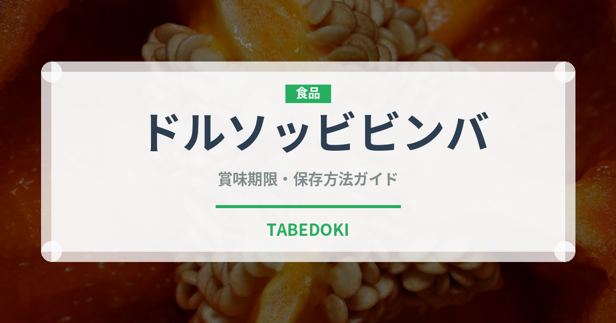 ドルソッビビンバ（韓国料理）の賞味期限と正しい保存方法｜長持ちさせるコツ