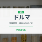 ドルマ（世界の料理）の賞味期限と正しい保存方法｜鮮度を長持ちさせるコツ