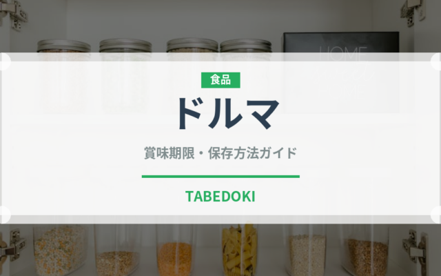 ドルマ（世界の料理）の賞味期限と正しい保存方法｜鮮度を長持ちさせるコツ