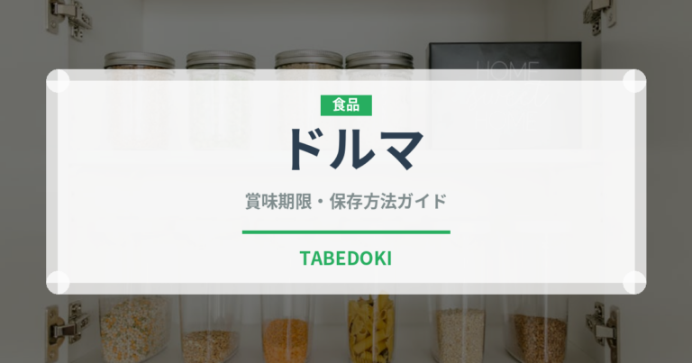 ドルマ（世界の料理）の賞味期限と正しい保存方法｜鮮度を長持ちさせるコツ