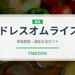 ドレスオムライス（洋食）の賞味期限と正しい保存方法｜長持ちさせるコツ