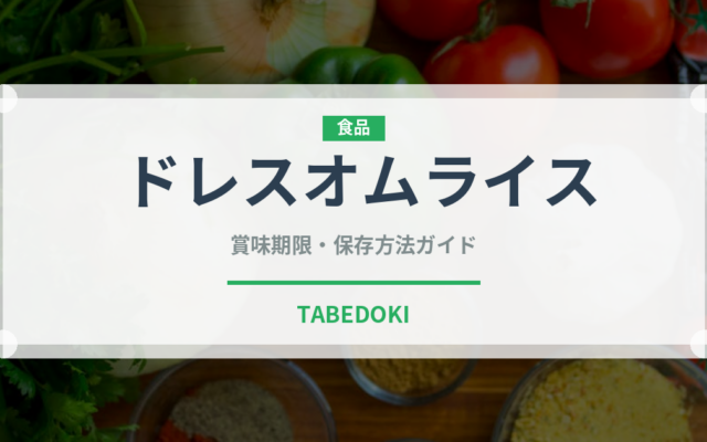 ドレスオムライス（洋食）の賞味期限と正しい保存方法｜長持ちさせるコツ