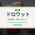 ドロワット（アフリカ料理）の賞味期限と正しい保存方法｜長持ちさせるコツ