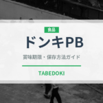 ドンキPB（PB商品）の賞味期限と正しい保存方法｜長持ちさせるコツ