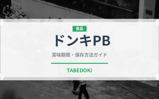 ドンキPB（PB商品）の賞味期限と正しい保存方法｜長持ちさせるコツ