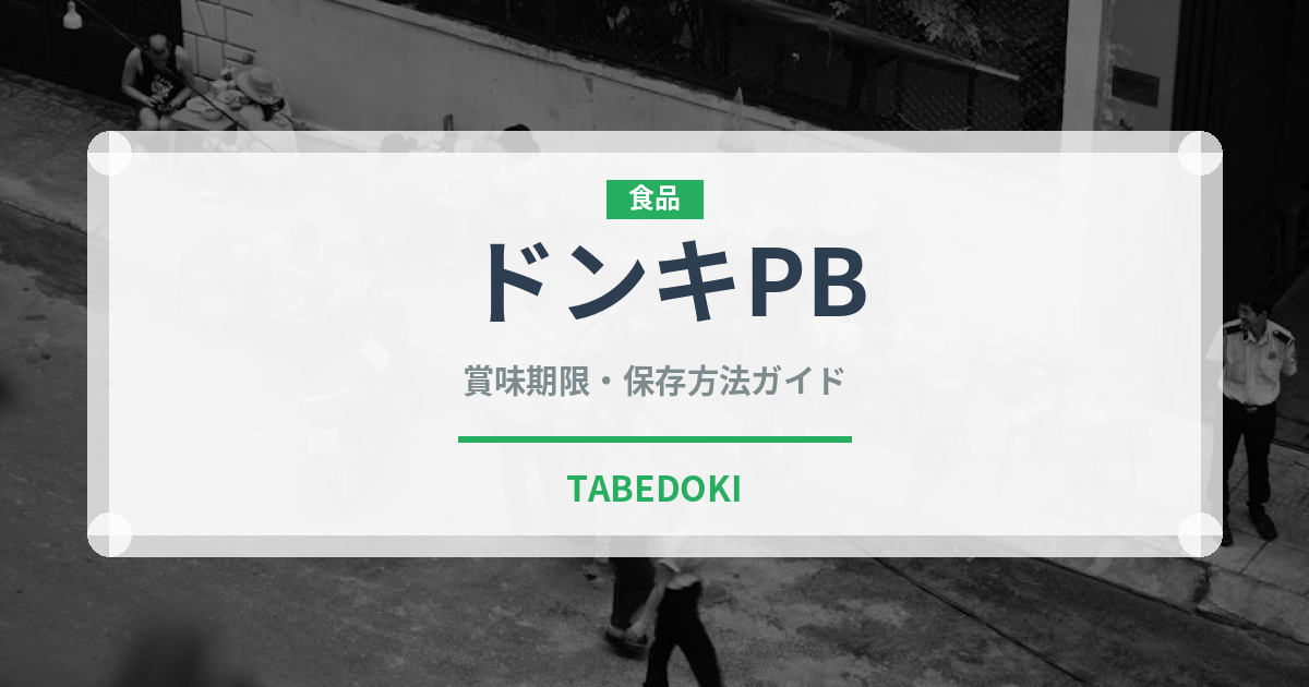ドンキPB（PB商品）の賞味期限と正しい保存方法｜長持ちさせるコツ