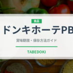 ドンキホーテPB（PB商品）の賞味期限と正しい保存方法