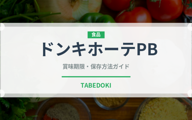 ドンキホーテPB（PB商品）の賞味期限と正しい保存方法