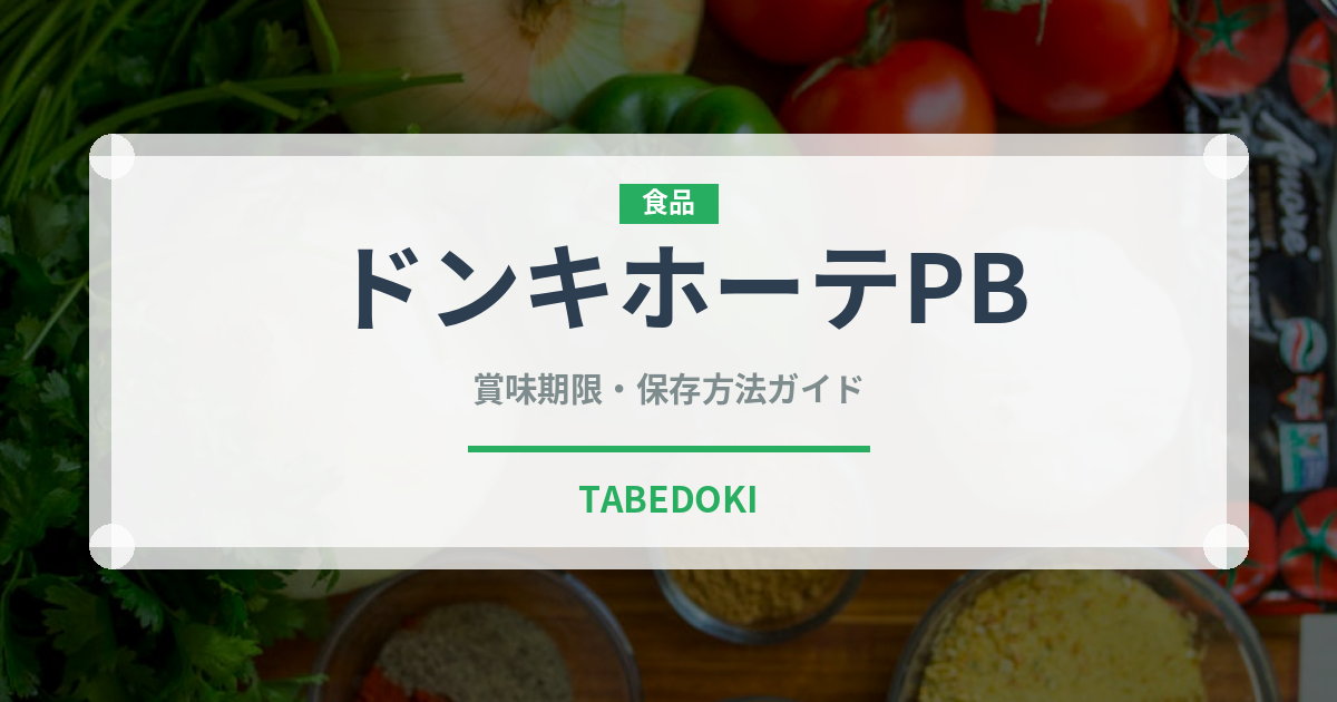ドンキホーテPB（PB商品）の賞味期限と正しい保存方法