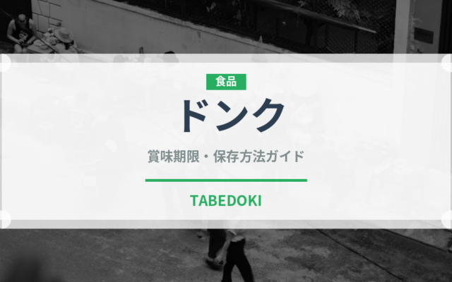 ドンク（パン）の賞味期限と正しい保存方法｜長持ちさせるコツ