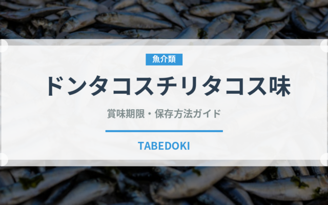 ドンタコスチリタコス味（スナック菓子）の賞味期限と正しい保存方法