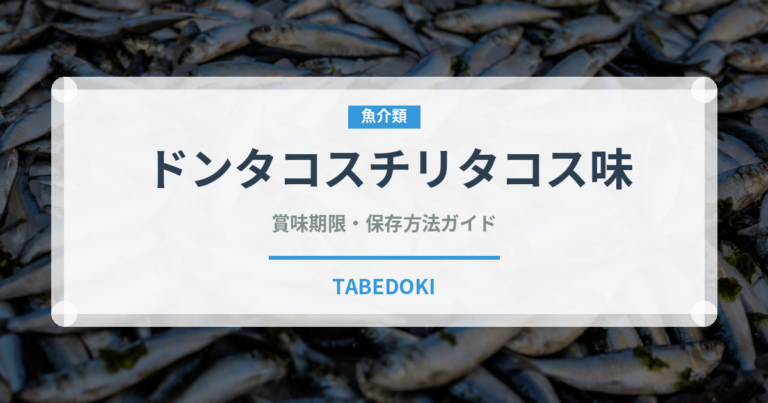 ドンタコスチリタコス味（スナック菓子）の賞味期限と正しい保存方法