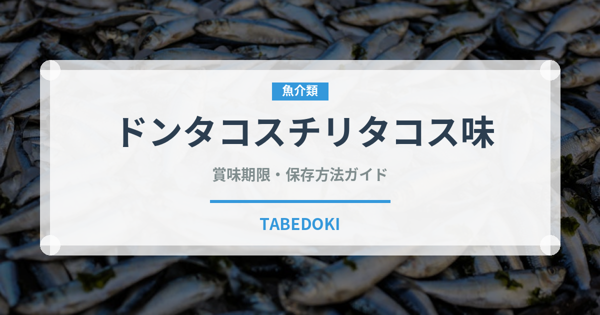 ドンタコスチリタコス味（スナック菓子）の賞味期限と正しい保存方法