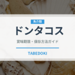 ドンタコス（スナック菓子）の賞味期限と正しい保存方法｜長持ちさせるコツ