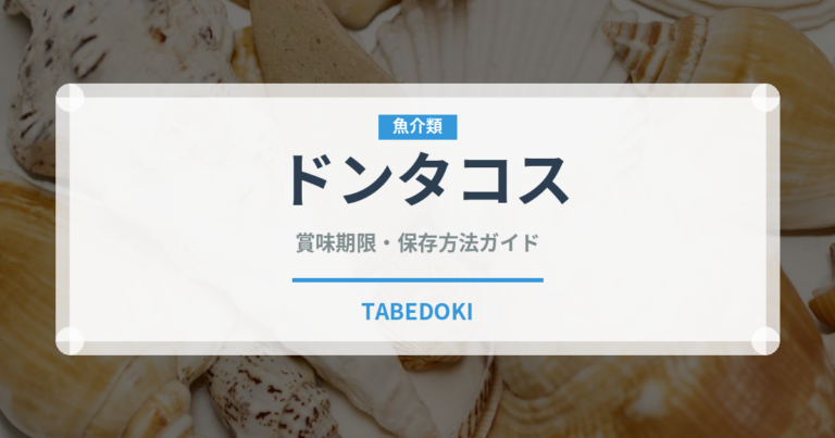 ドンタコス（スナック菓子）の賞味期限と正しい保存方法｜長持ちさせるコツ