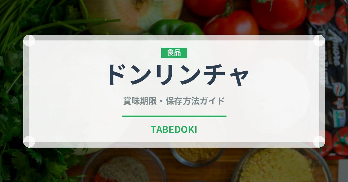 ドンリンチャ（香港料理）の賞味期限と正しい保存方法