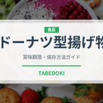 ドーナツ型揚げ物（インド・南アジア料理）の賞味期限と正しい保存方法