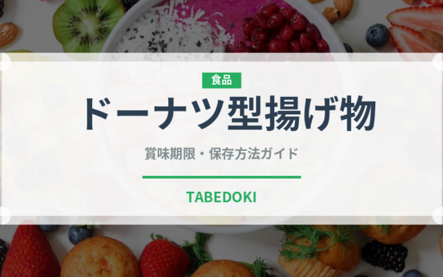 ドーナツ型揚げ物（インド・南アジア料理）の賞味期限と正しい保存方法