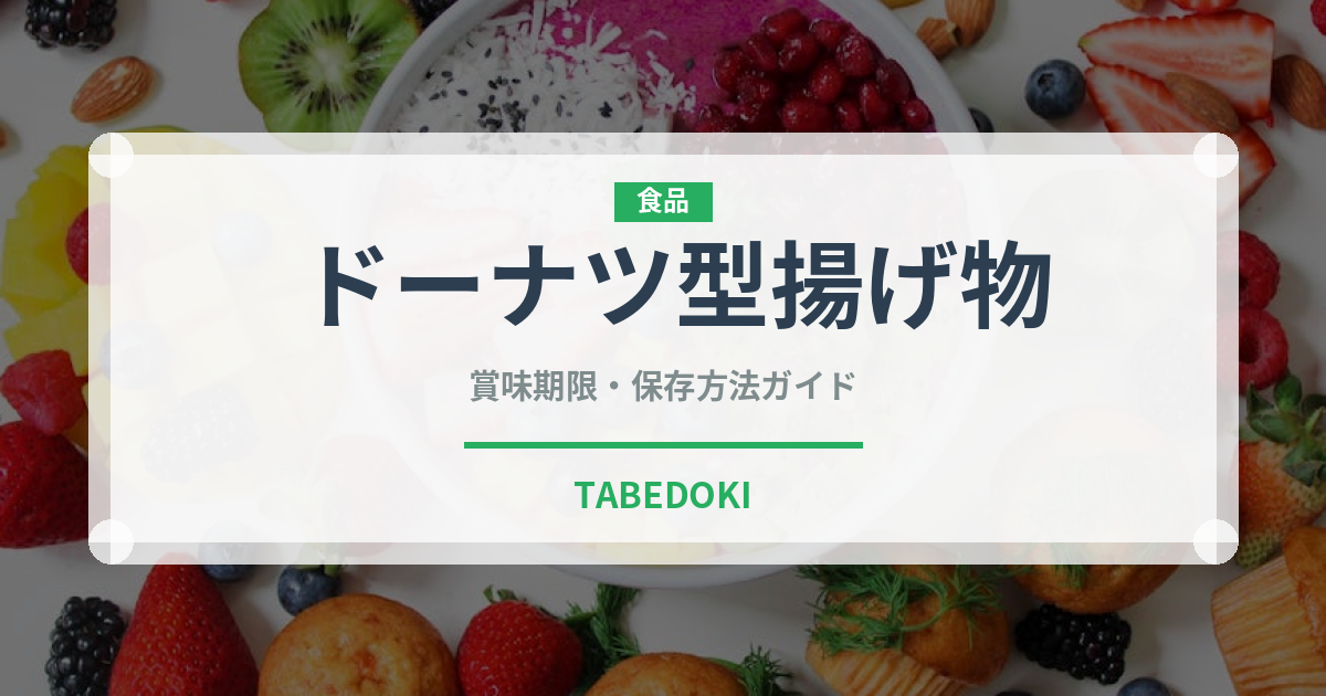 ドーナツ型揚げ物（インド・南アジア料理）の賞味期限と正しい保存方法
