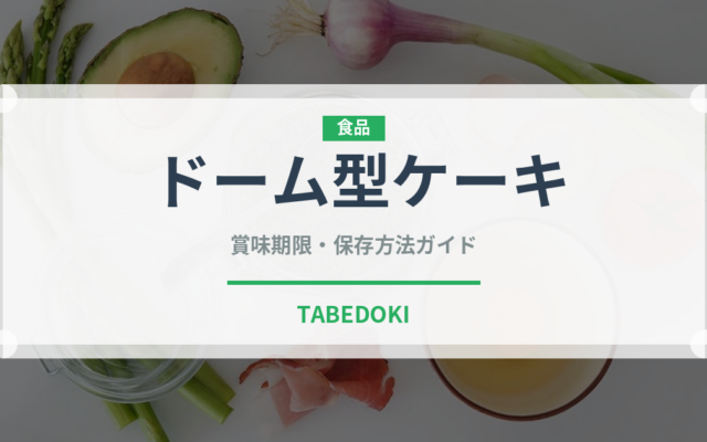 ドーム型ケーキ（世界の菓子）の賞味期限と正しい保存方法
