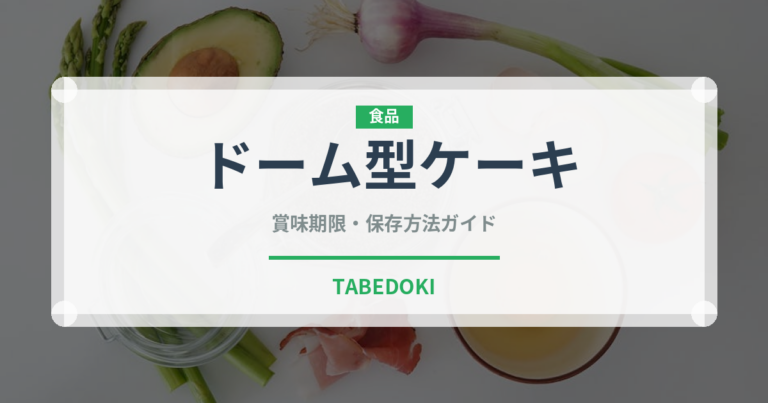 ドーム型ケーキ（世界の菓子）の賞味期限と正しい保存方法