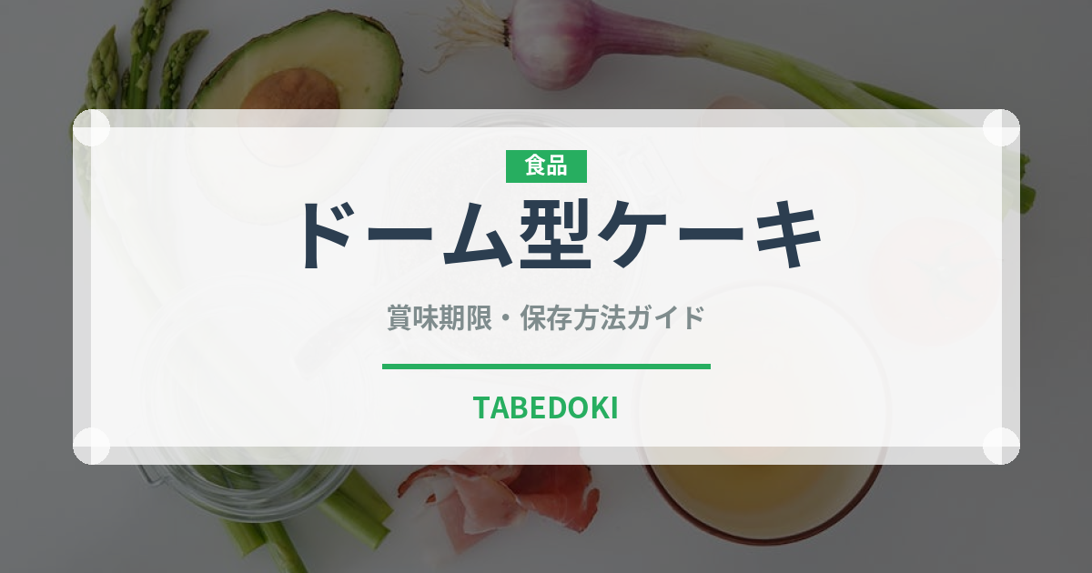 ドーム型ケーキ（世界の菓子）の賞味期限と正しい保存方法