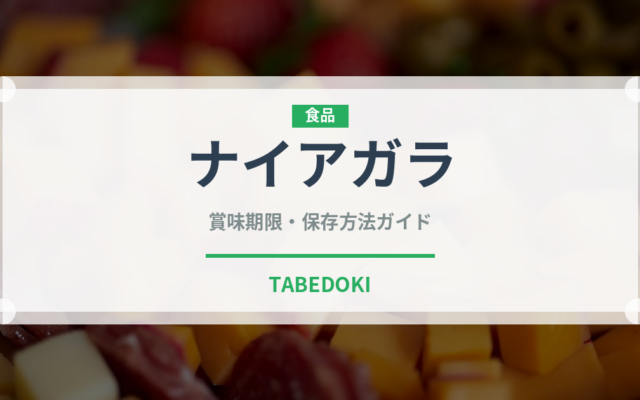 ナイアガラ（果物）の賞味期限と正しい保存方法