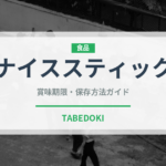 ナイススティック（パン）の賞味期限と正しい保存方法｜長持ちさせるコツ
