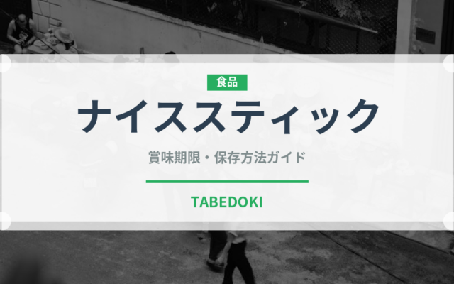 ナイススティック（パン）の賞味期限と正しい保存方法｜長持ちさせるコツ