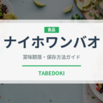 ナイホワンバオ（中華料理）の賞味期限と正しい保存方法｜長持ちさせるコツ