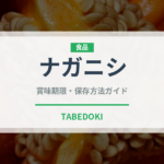 ナガニシ（珍しい貝）の賞味期限と正しい保存方法｜鮮度を長持ちさせるコツ