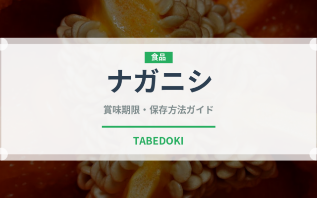 ナガニシ（珍しい貝）の賞味期限と正しい保存方法｜鮮度を長持ちさせるコツ