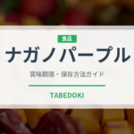 ナガノパープル（果物）の賞味期限と正しい保存方法