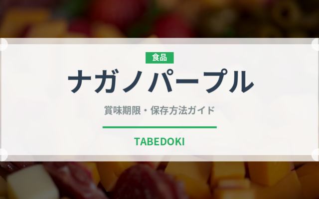 ナガノパープル（果物）の賞味期限と正しい保存方法