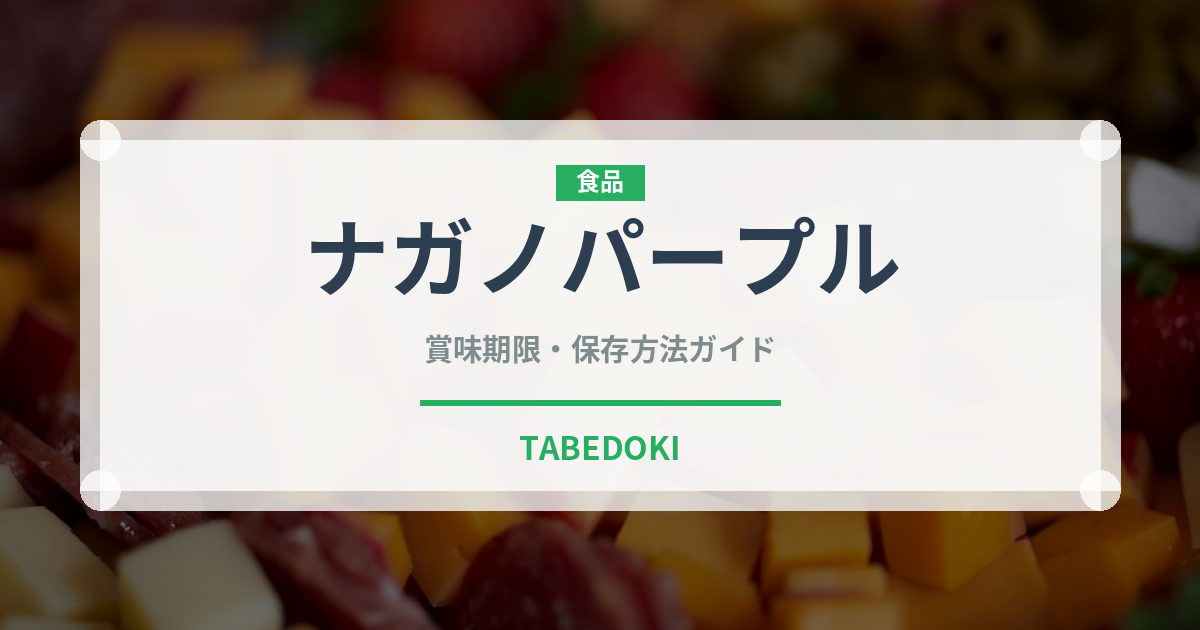 ナガノパープル（果物）の賞味期限と正しい保存方法