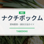 ナクチポックム（韓国料理）の賞味期限と正しい保存方法｜鮮度を長持ちさせるコツ