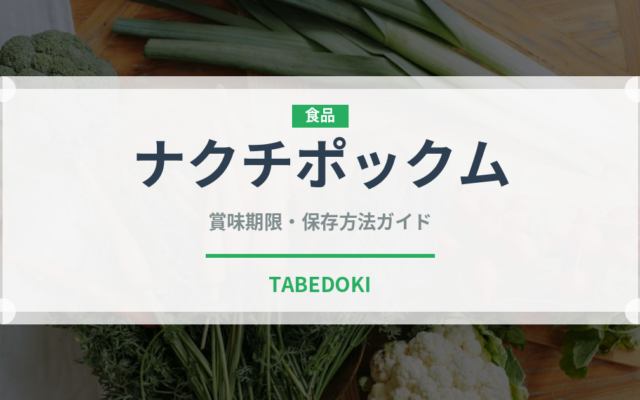 ナクチポックム（韓国料理）の賞味期限と正しい保存方法｜鮮度を長持ちさせるコツ