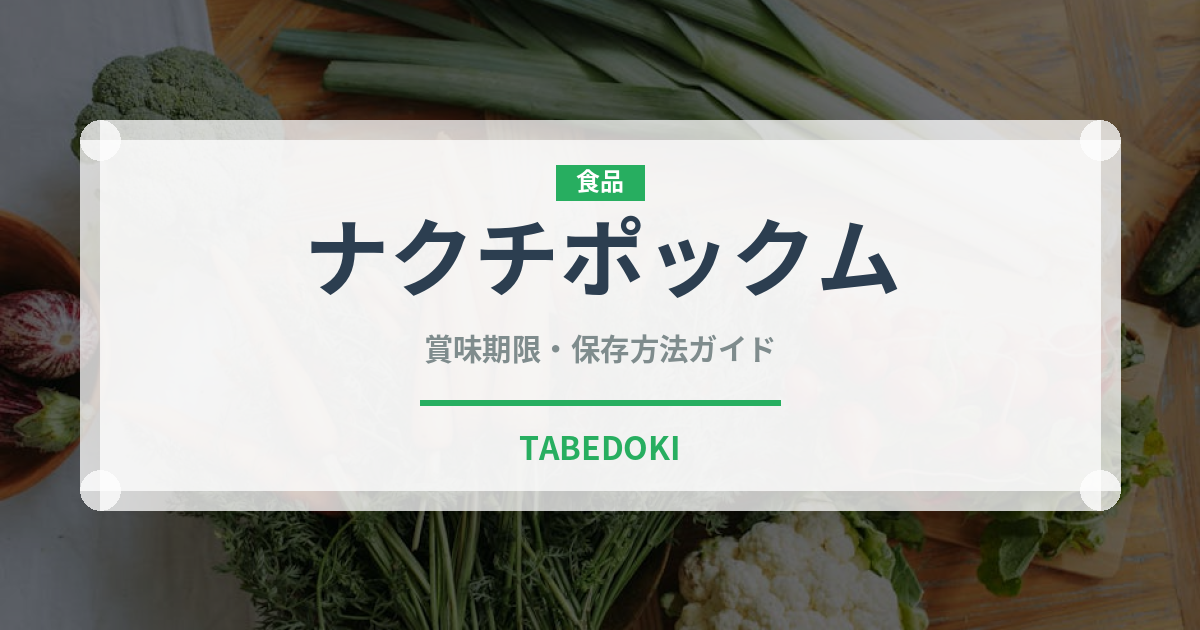 ナクチポックム（韓国料理）の賞味期限と正しい保存方法｜鮮度を長持ちさせるコツ