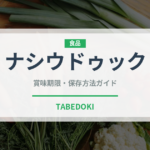ナシウドゥック（東南アジア料理）の賞味期限と正しい保存方法｜長持ちさせるコツ