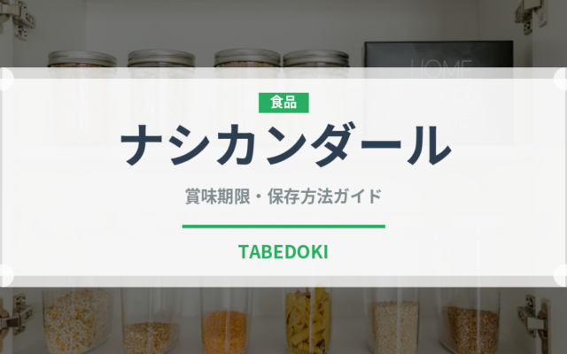 ナシカンダール（東南アジア料理）の賞味期限と正しい保存方法