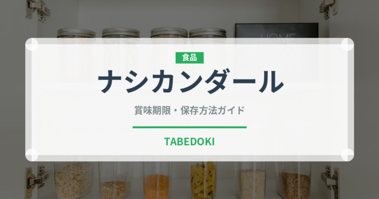 ナシカンダール（東南アジア料理）の賞味期限と正しい保存方法
